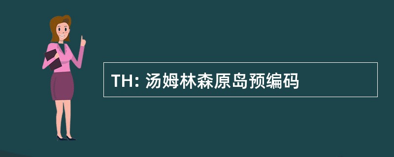 TH: 汤姆林森原岛预编码