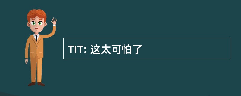 TIT: 这太可怕了