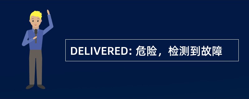 DELIVERED: 危险，检测到故障