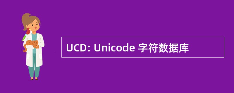 UCD: Unicode 字符数据库