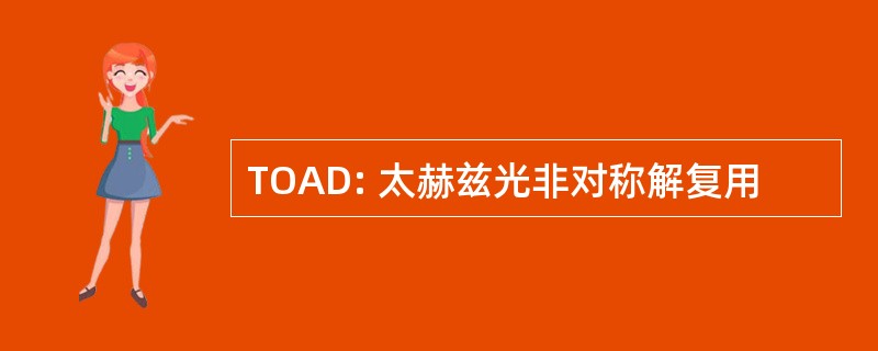 TOAD: 太赫兹光非对称解复用