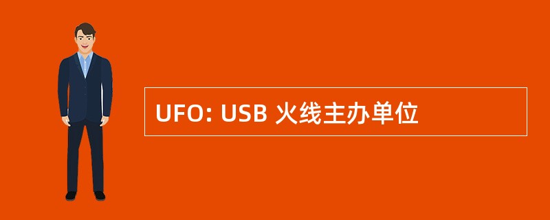 UFO: USB 火线主办单位