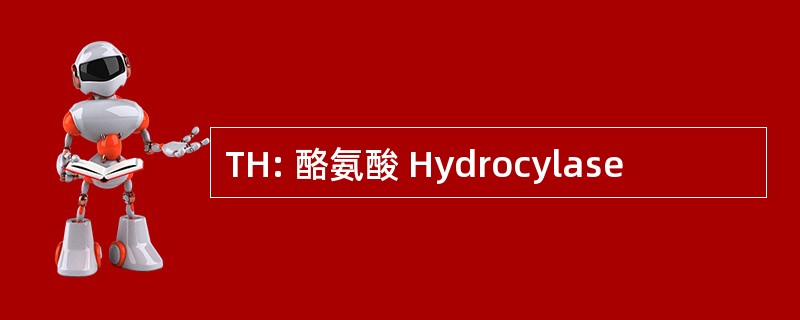 TH: 酪氨酸 Hydrocylase