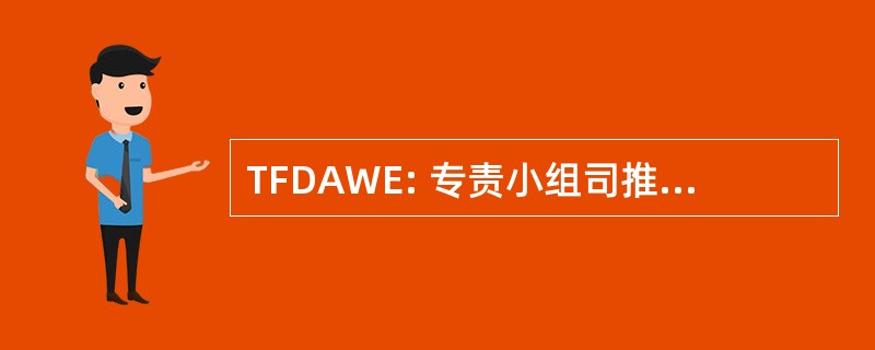 TFDAWE: 专责小组司推进作战人员实验