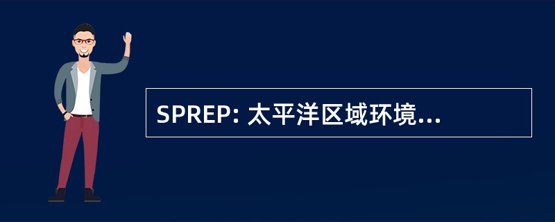 SPREP: 太平洋区域环境方案秘书处