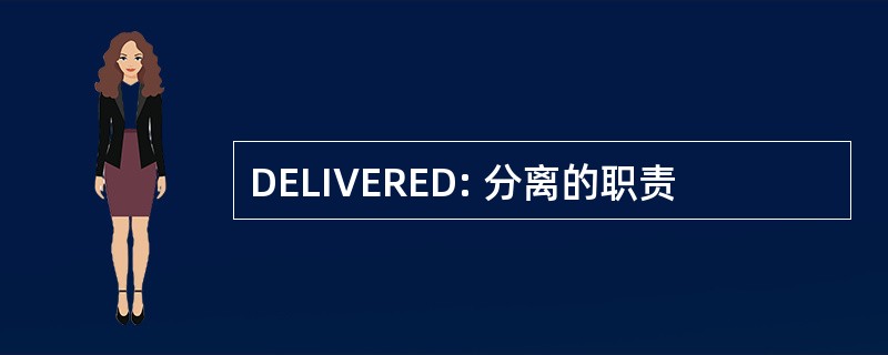 DELIVERED: 分离的职责