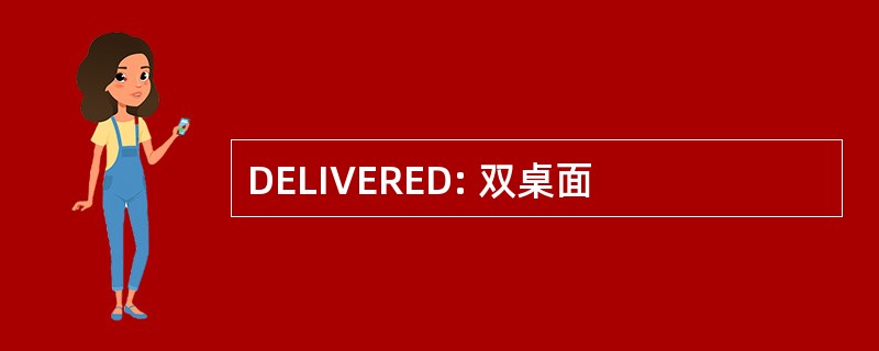 DELIVERED: 双桌面