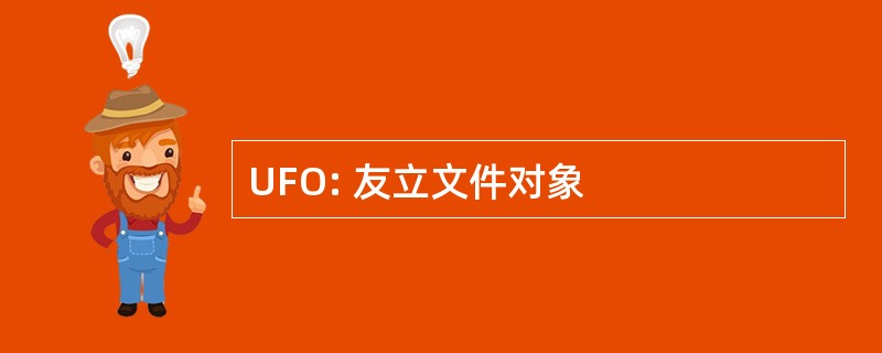 UFO: 友立文件对象