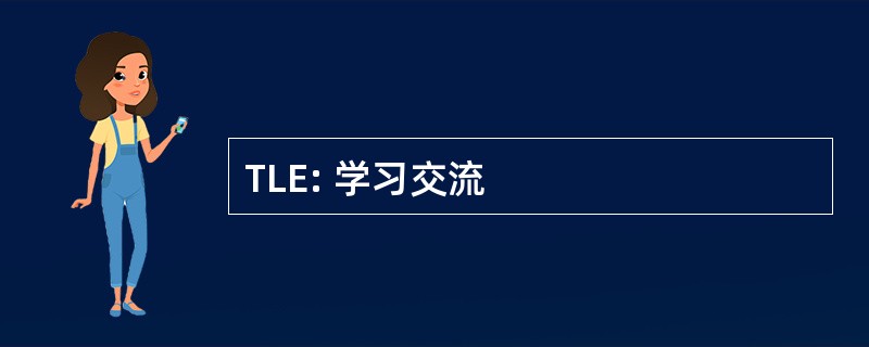 TLE: 学习交流