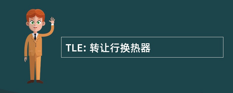 TLE: 转让行换热器