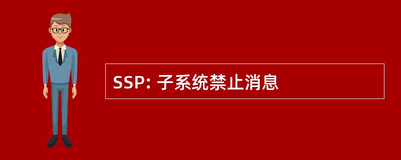 SSP: 子系统禁止消息