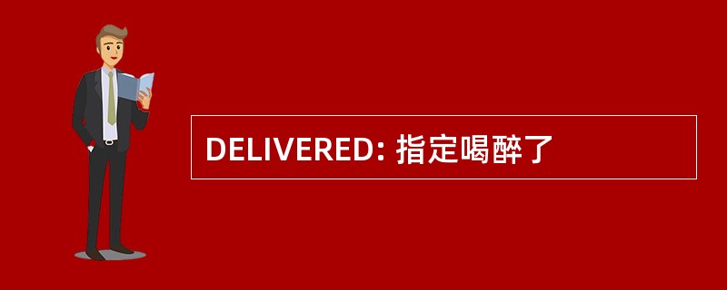 DELIVERED: 指定喝醉了