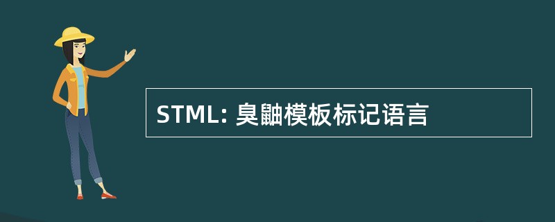 STML: 臭鼬模板标记语言