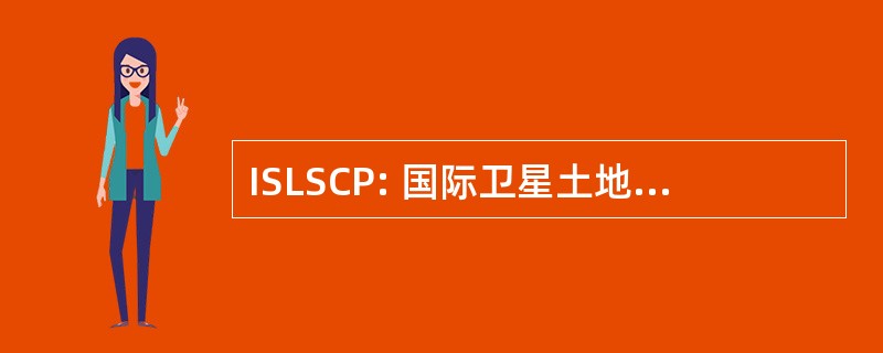 ISLSCP: 国际卫星土地表面气候学项目