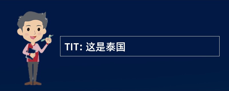 TIT: 这是泰国