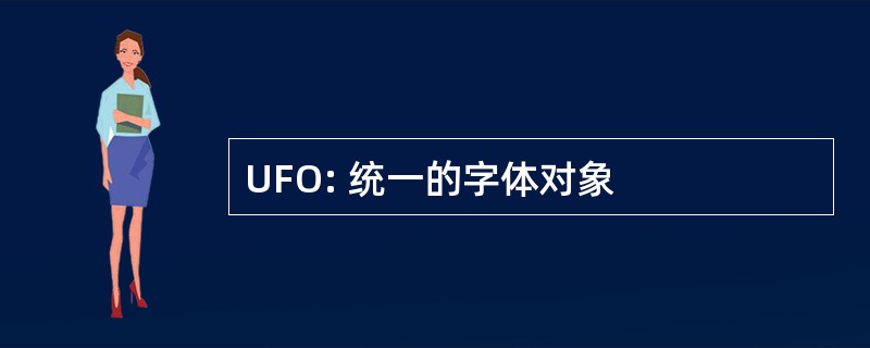 UFO: 统一的字体对象