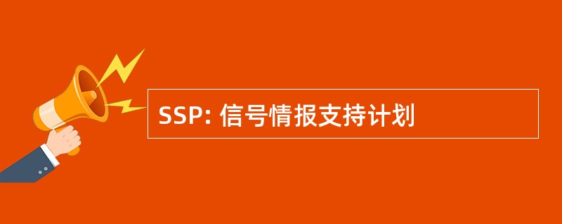 SSP: 信号情报支持计划