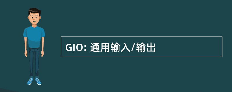 GIO: 通用输入/输出