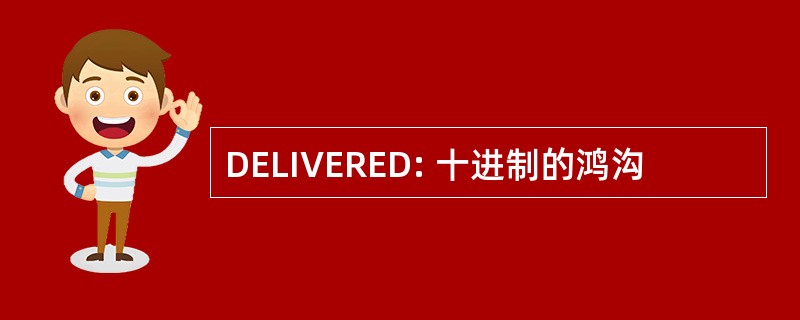 DELIVERED: 十进制的鸿沟