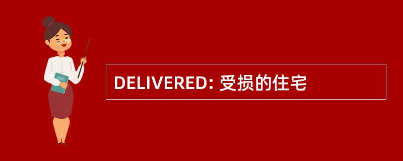 DELIVERED: 受损的住宅