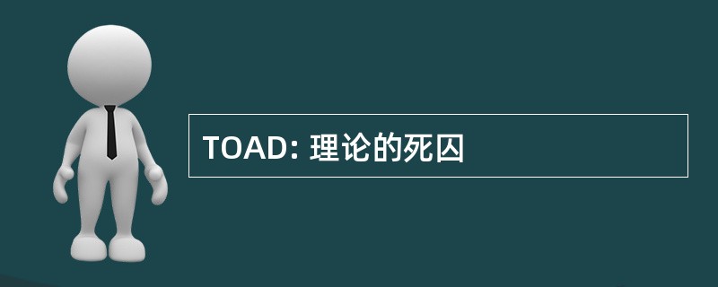 TOAD: 理论的死囚