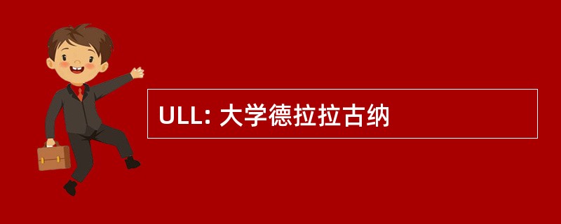 ULL: 大学德拉拉古纳