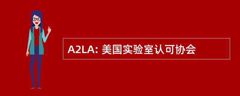 A2LA: 美国实验室认可协会