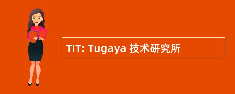 TIT: Tugaya 技术研究所