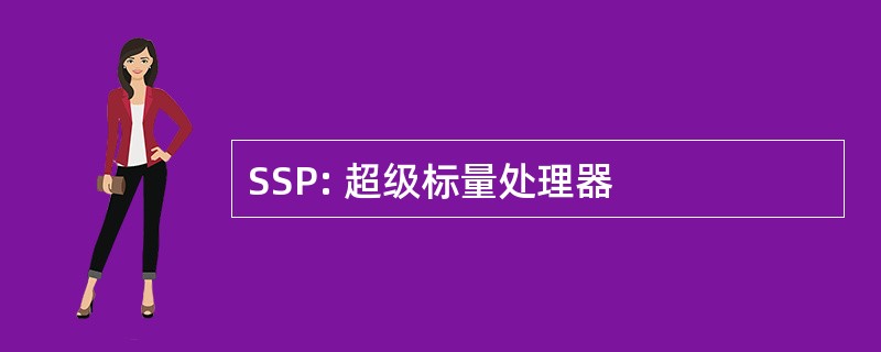 SSP: 超级标量处理器