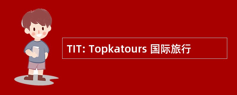 TIT: Topkatours 国际旅行