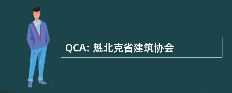 QCA: 魁北克省建筑协会