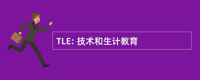 TLE: 技术和生计教育