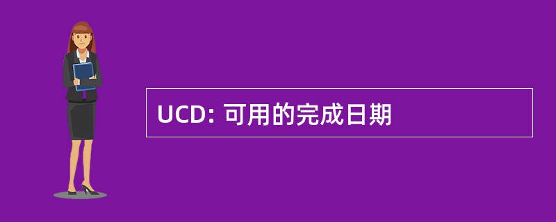 UCD: 可用的完成日期