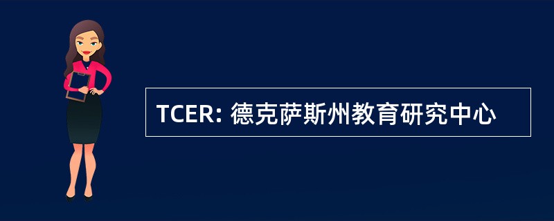 TCER: 德克萨斯州教育研究中心