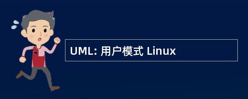 UML: 用户模式 Linux