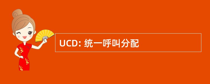 UCD: 统一呼叫分配