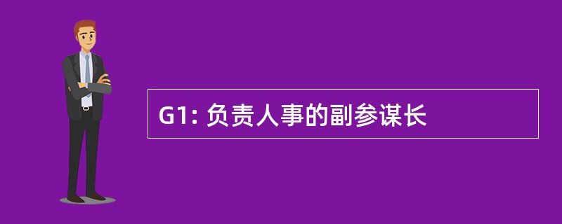 G1: 负责人事的副参谋长