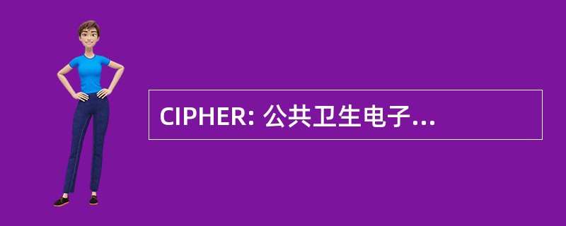 CIPHER: 公共卫生电子报告的公用信息