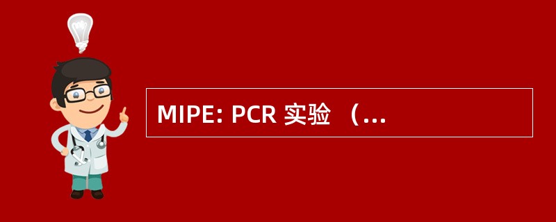 MIPE: PCR 实验 （生物信息学） 的最少信息