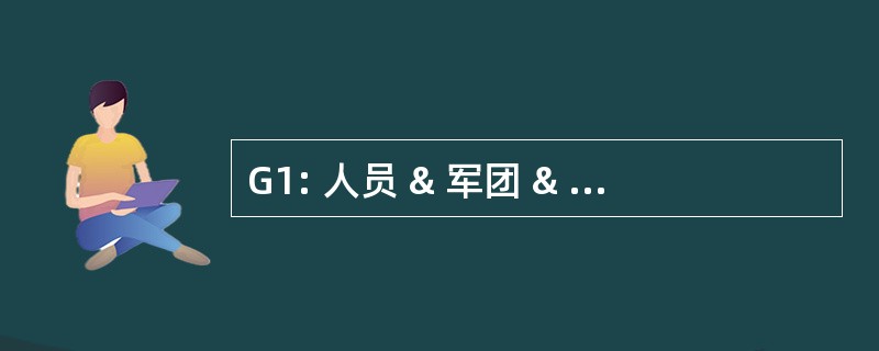 G1: 人员 & 军团 & 司行政工作人员