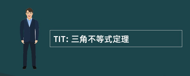 TIT: 三角不等式定理