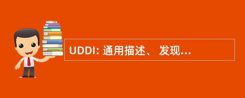 UDDI: 通用描述、 发现和集成协议