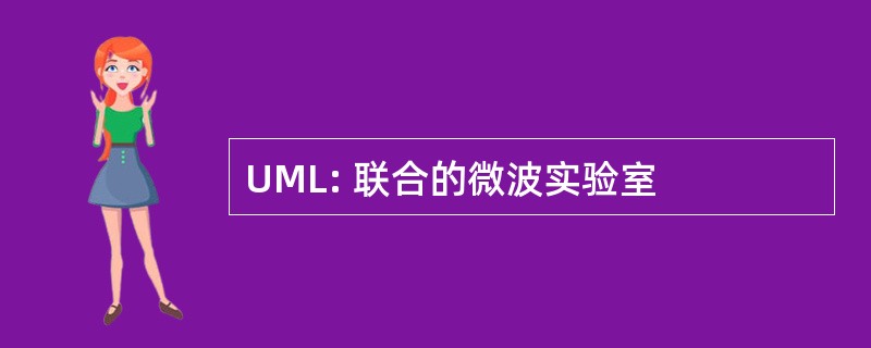 UML: 联合的微波实验室