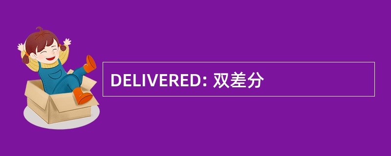 DELIVERED: 双差分