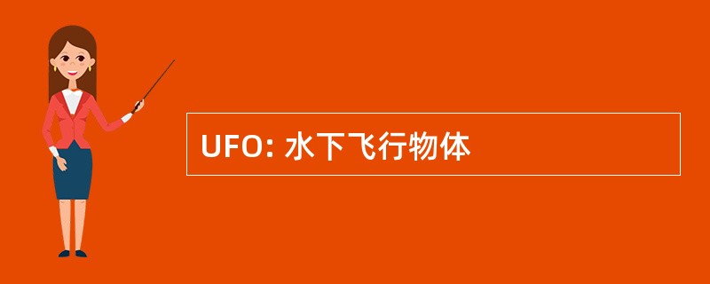 UFO: 水下飞行物体