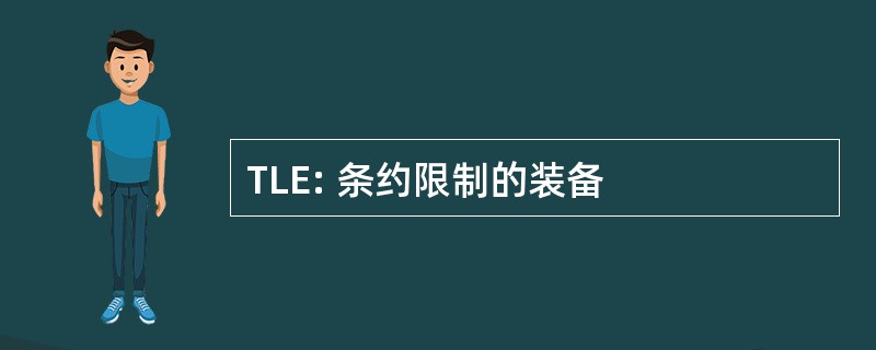 TLE: 条约限制的装备