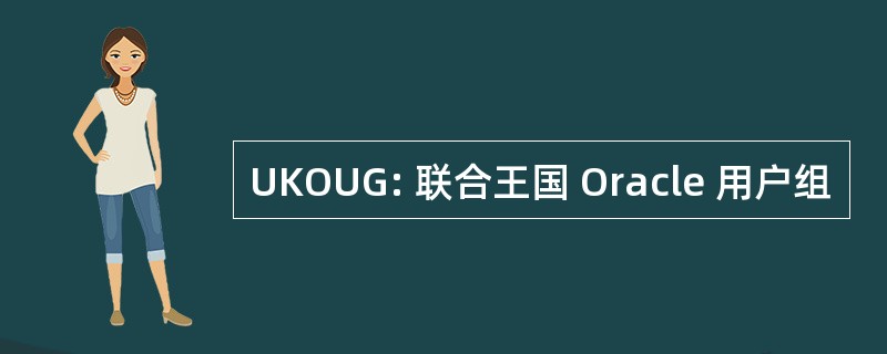 UKOUG: 联合王国 Oracle 用户组