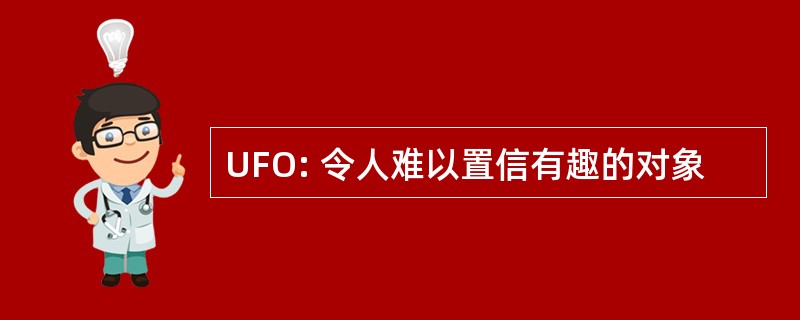 UFO: 令人难以置信有趣的对象