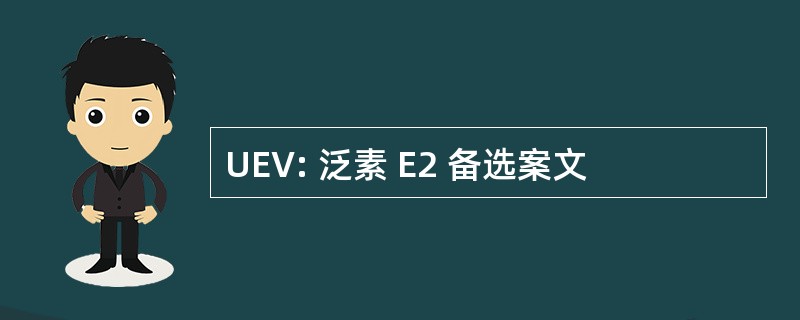 UEV: 泛素 E2 备选案文