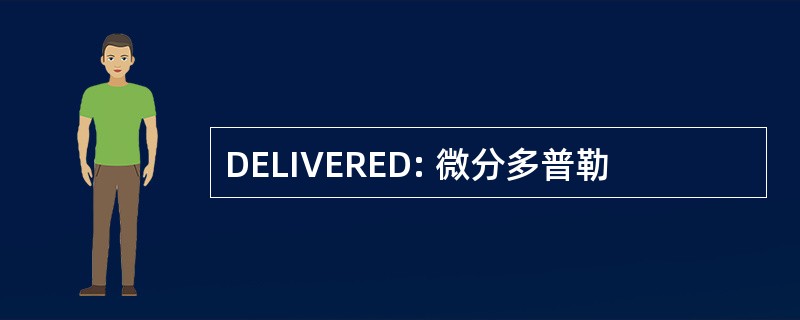 DELIVERED: 微分多普勒